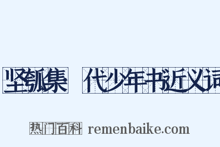 坚瓠集·代少年书近义词是什么意思的图片